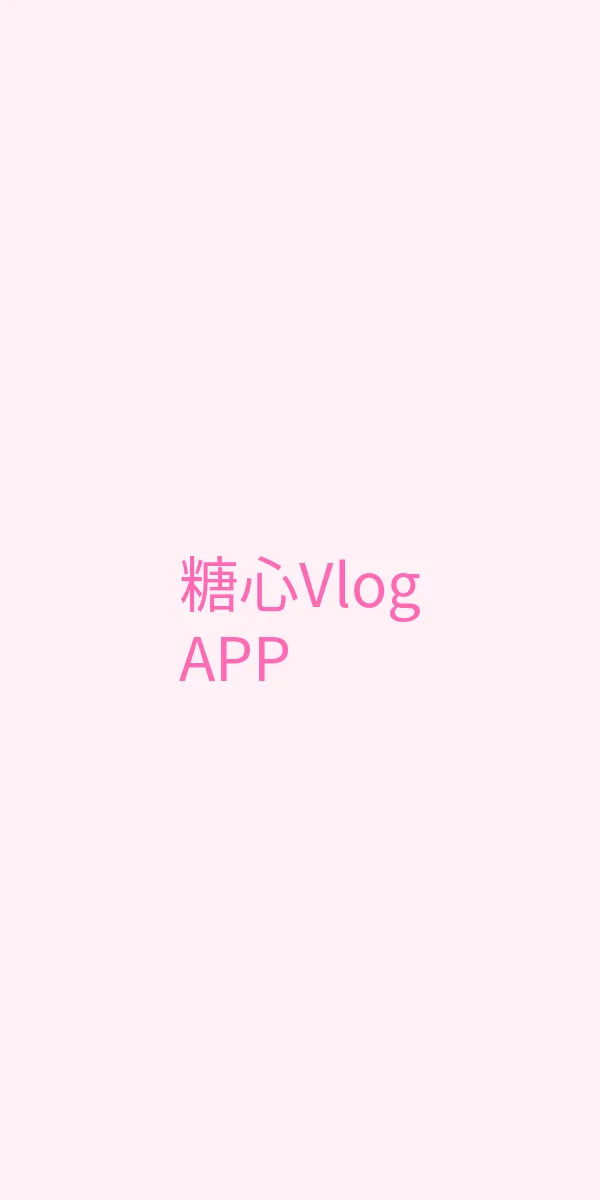 糖心视频 APP界面展示 - 糖心Vlog移动端