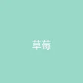 糖心视频 粉丝头像 - 草莓味少女