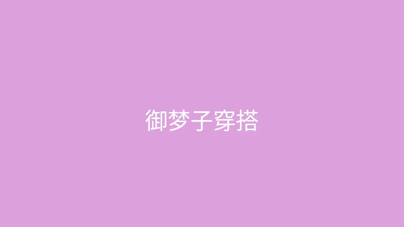 糖心视频 直播预告 - 御梦子的春季穿搭直播